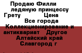 Продаю Филли Filly ледяную принцессу Грету (Greta) › Цена ­ 2 000 - Все города Коллекционирование и антиквариат » Другое   . Алтайский край,Славгород г.